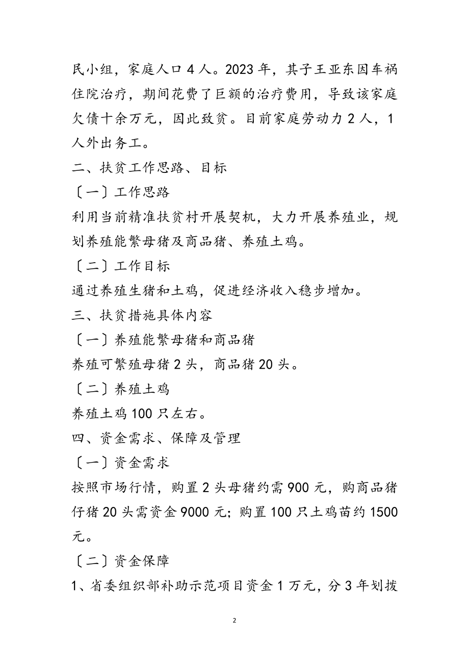 2023年党员精准扶贫示范工作实施方案范文.doc_第2页