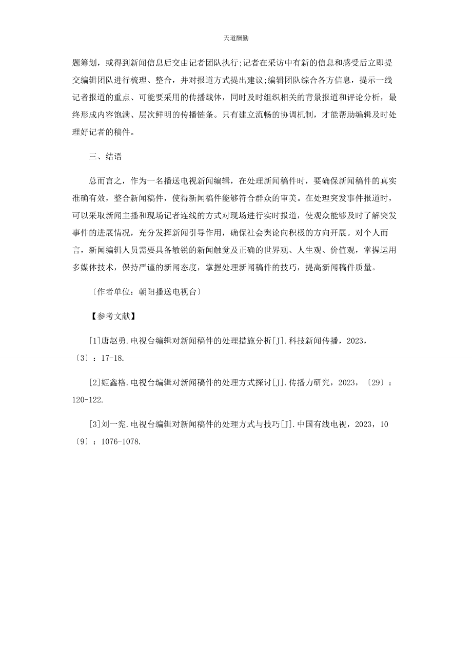 2023年广播电视新闻编辑对新闻稿件的处理范文.docx_第3页