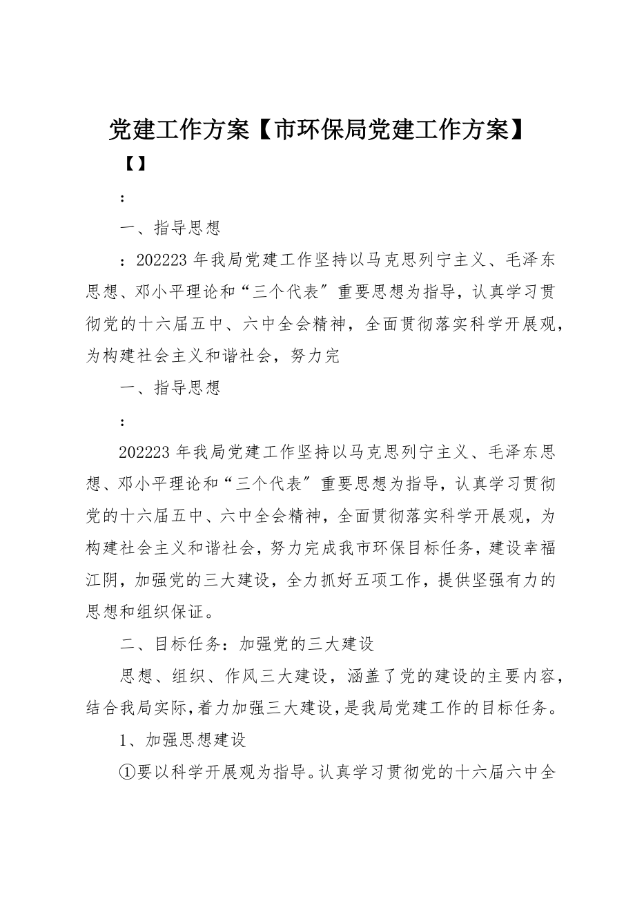 2023年党建工作计划市环保局党建工作计划.docx_第1页