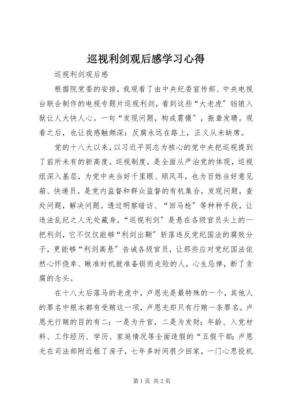 2023年《巡视利剑》观后感学习心得.docx_第1页