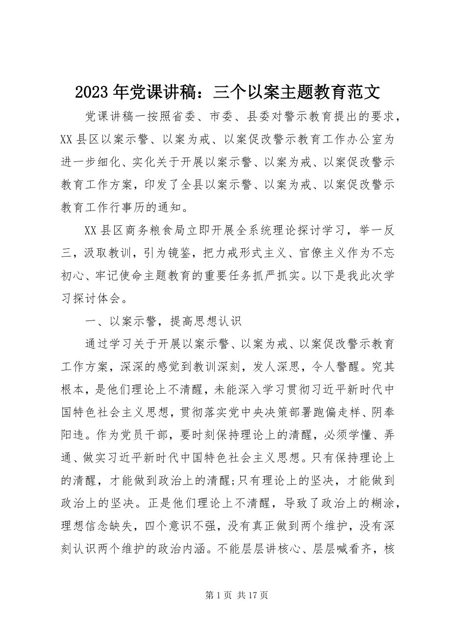 2023年党课讲稿三个以案主题教育.docx_第1页