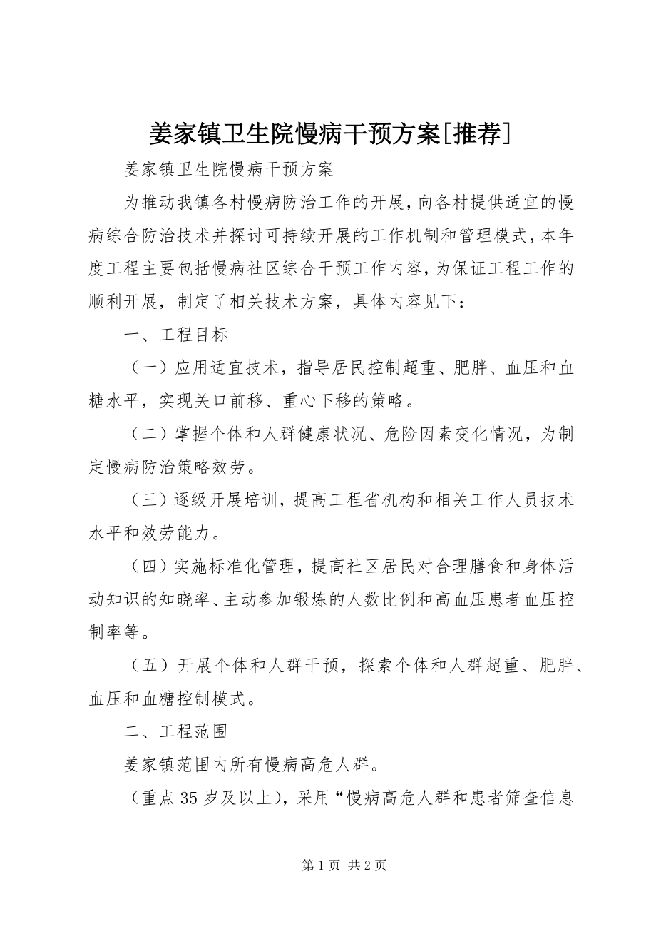 2023年姜家镇卫生院慢病干预方案[推荐.docx_第1页