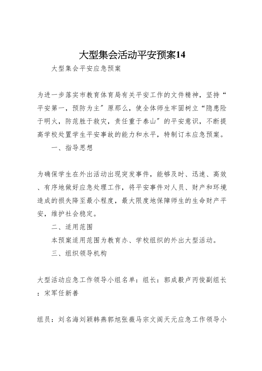 2023年大型集会活动安全预案14 .doc_第1页