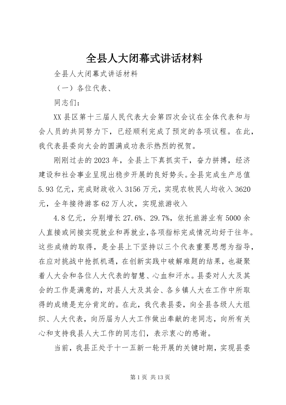 2023年全县人大闭幕式致辞材料.docx_第1页