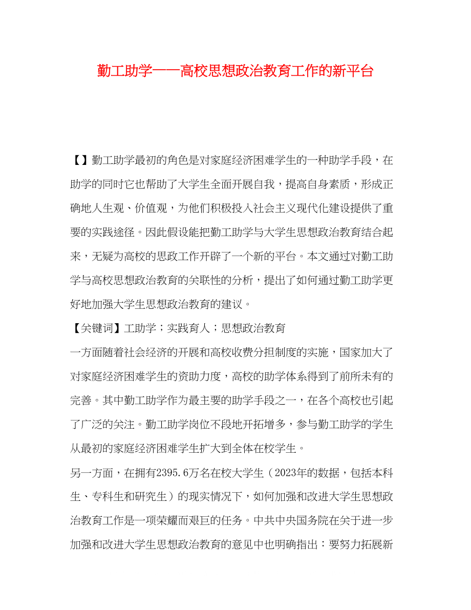 2023年化学试题勤工助学高校思想政治教育工作的新平台.docx_第1页