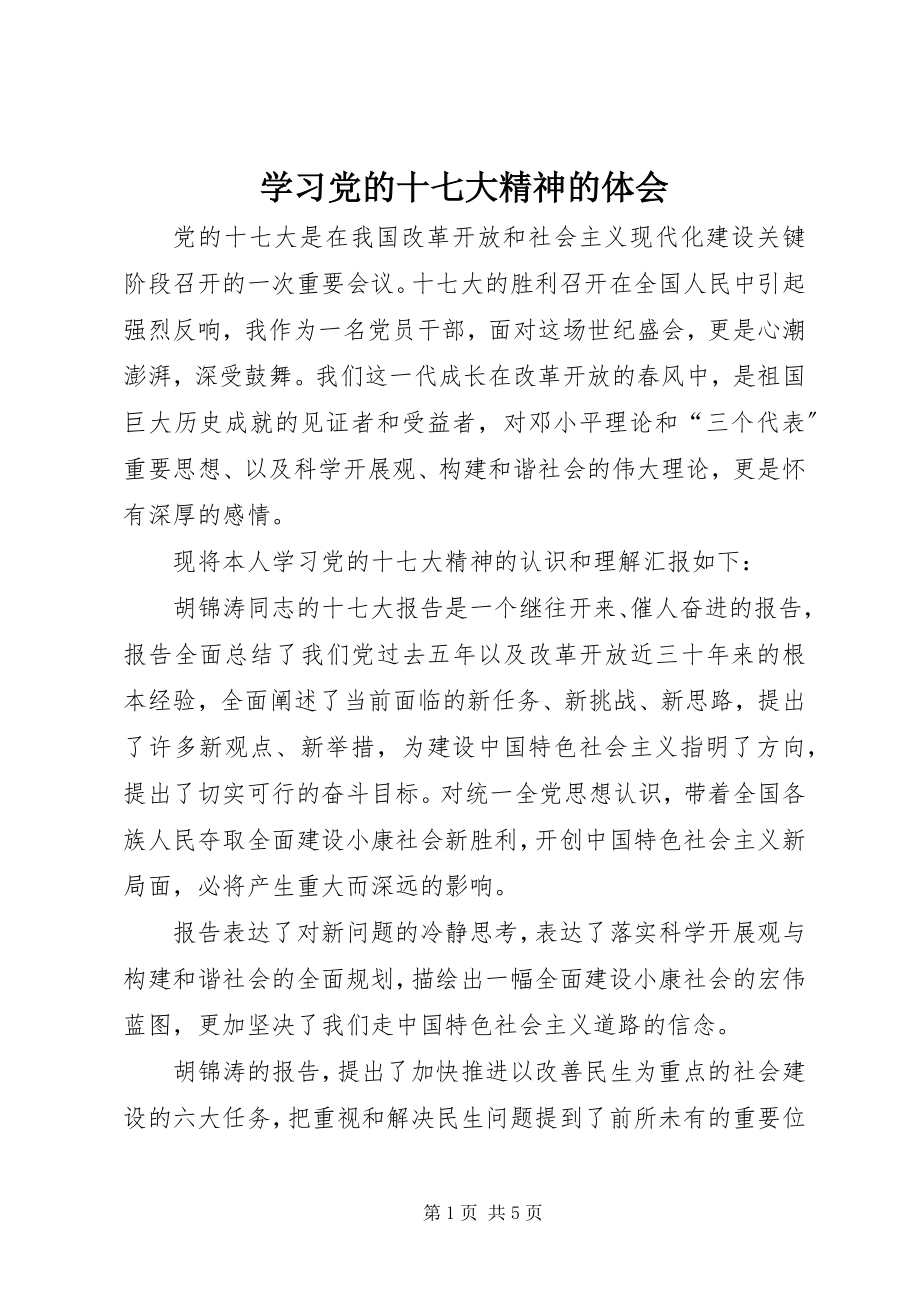 2023年学习党的十七大精神的体会.docx_第1页