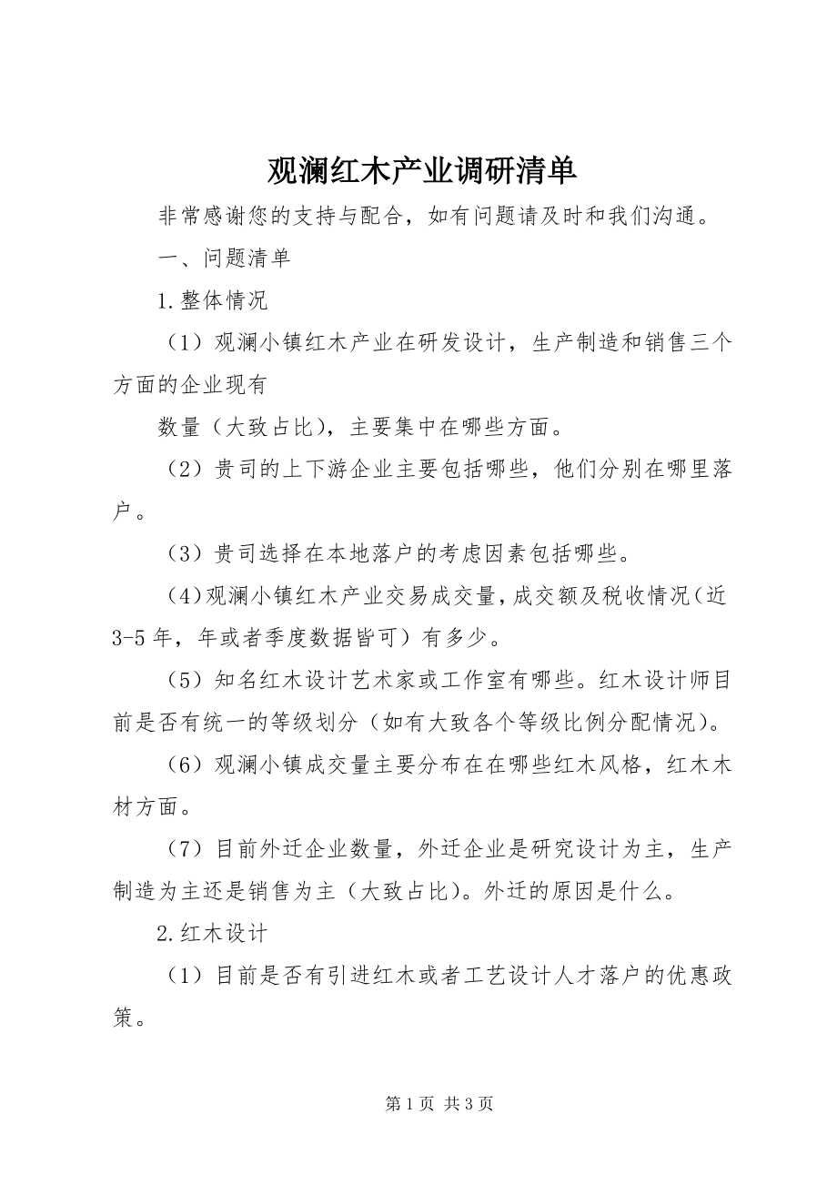 2023年观澜红木产业调研清单.docx_第1页