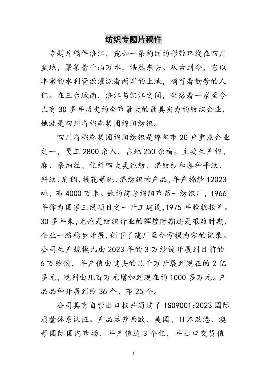 2023年纺织有限公司专题片稿件范文.doc_第1页