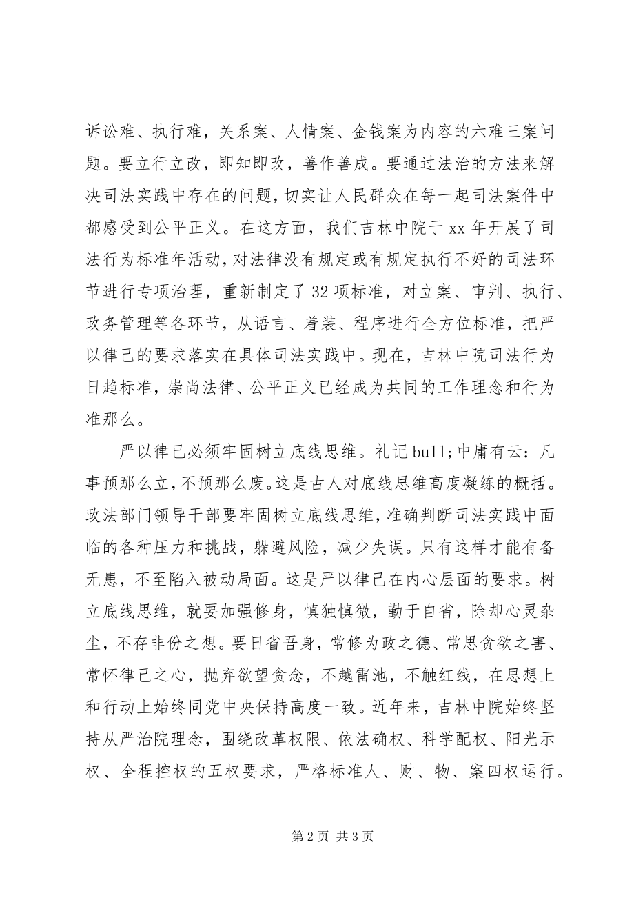 2023年法院院长严以律己心得体会.docx_第2页