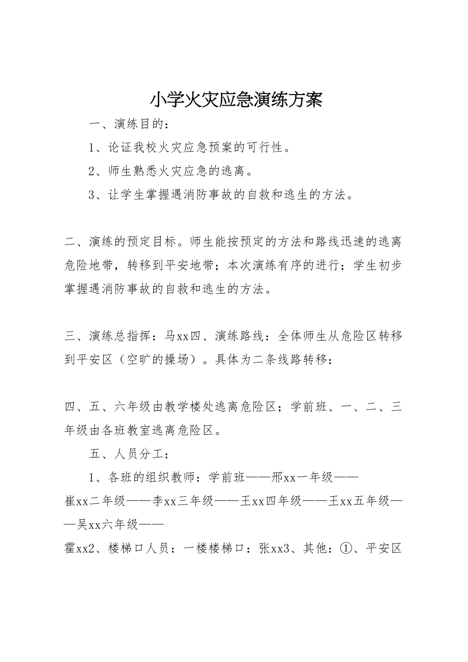 2023年小学火灾应急演练方案.doc_第1页