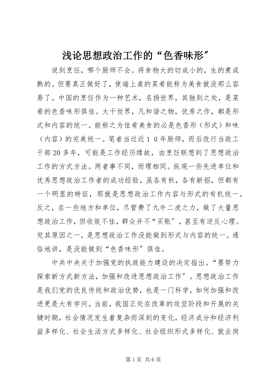 2023年浅论思想政治工作的“色香味形”.docx_第1页