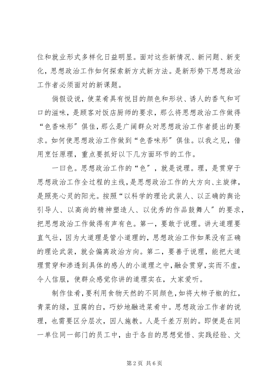 2023年浅论思想政治工作的“色香味形”.docx_第2页