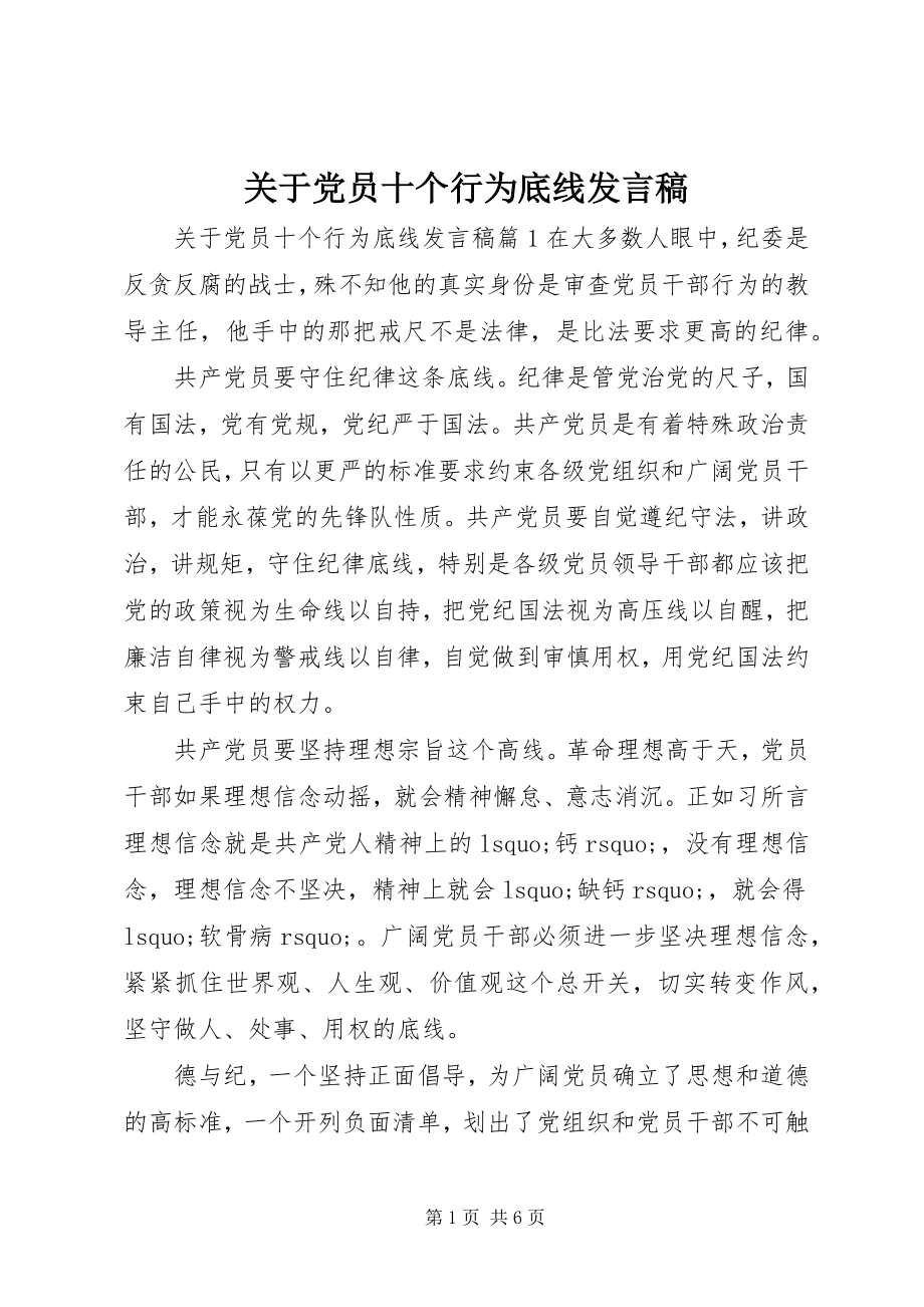 2023年党员十个行为底线讲话稿2.docx_第1页