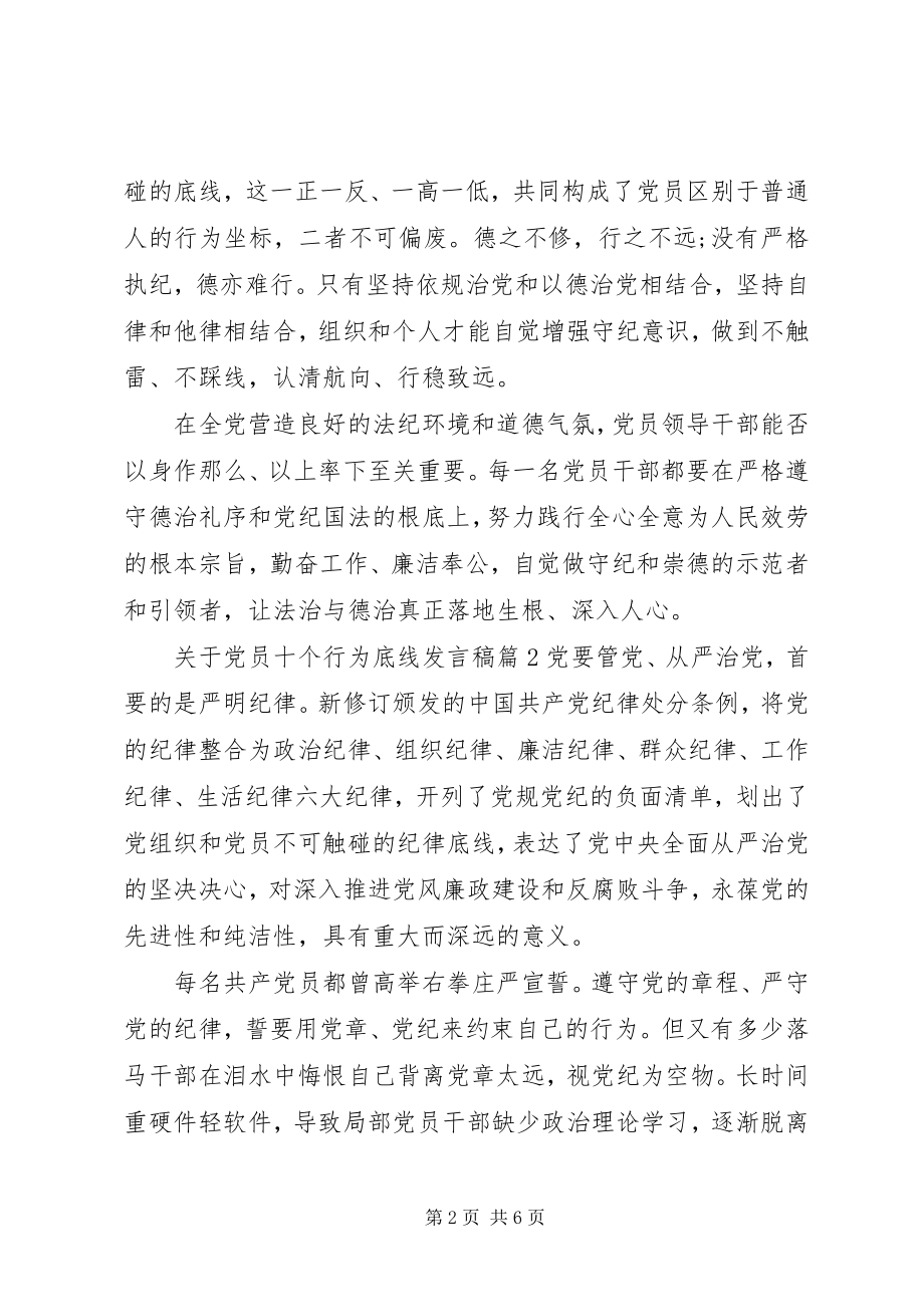 2023年党员十个行为底线讲话稿2.docx_第2页