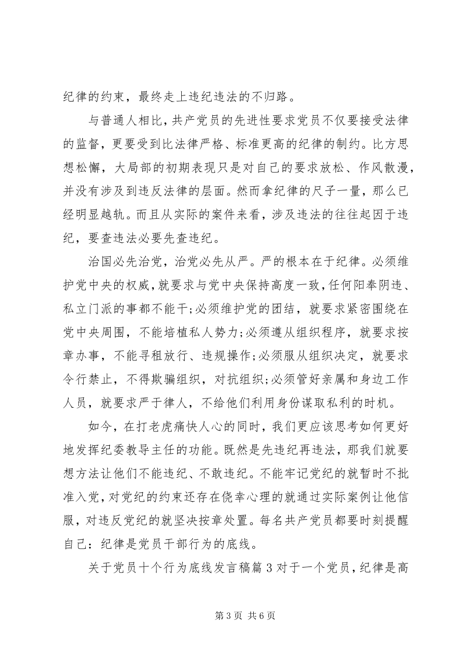 2023年党员十个行为底线讲话稿2.docx_第3页