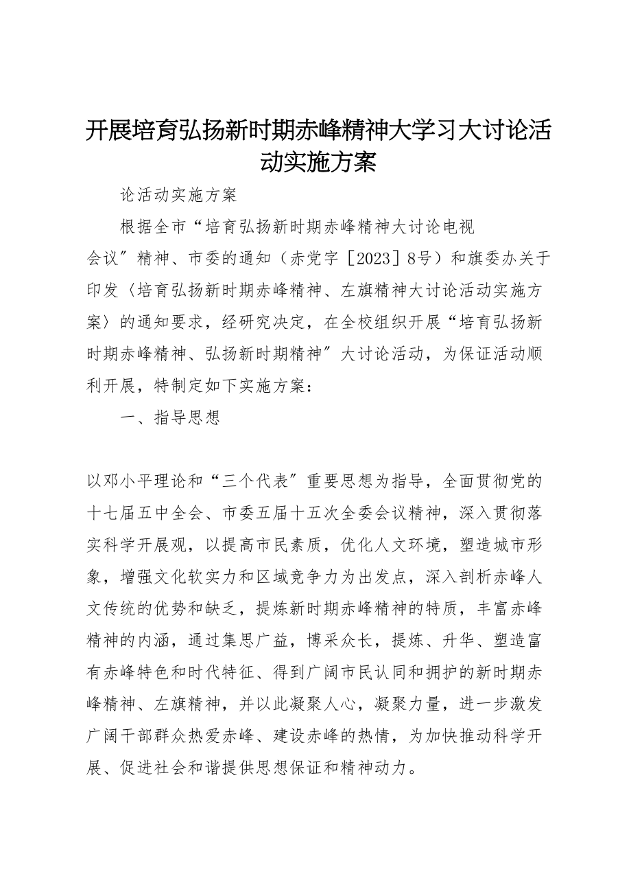 2023年开展培育弘扬新时期赤峰精神大学习大讨论活动实施方案新编.doc_第1页