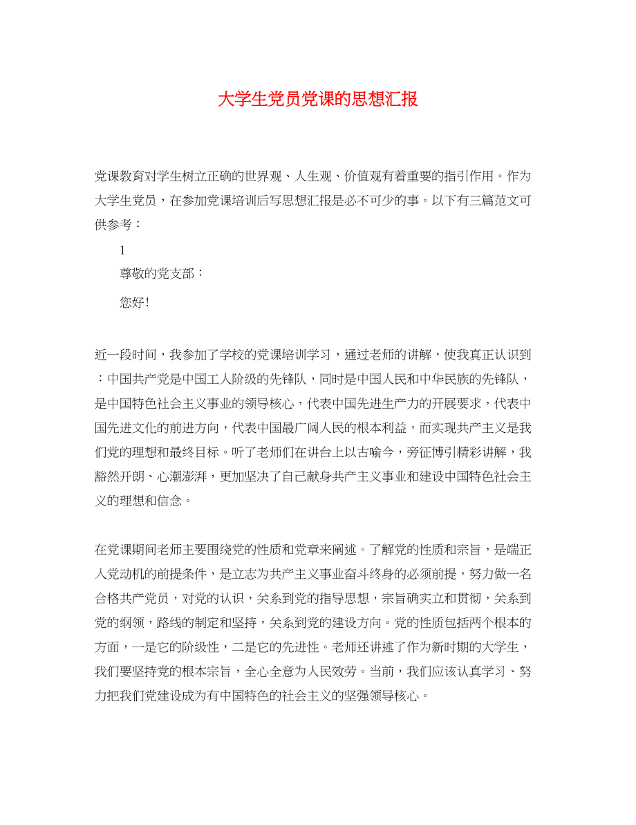 2023年大学生党员党课的思想汇报.docx_第1页