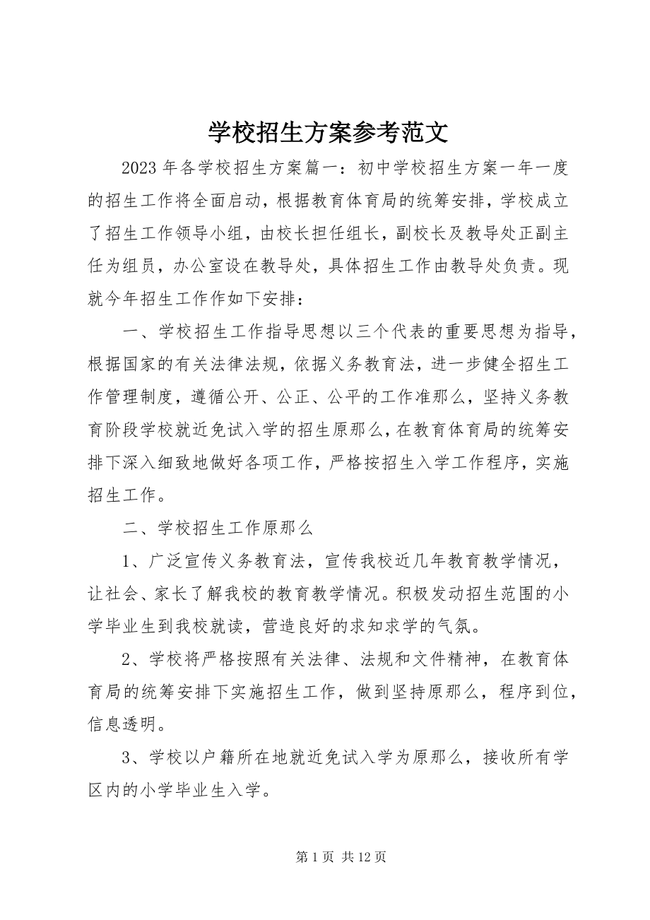 2023年学校招生计划参考.docx_第1页