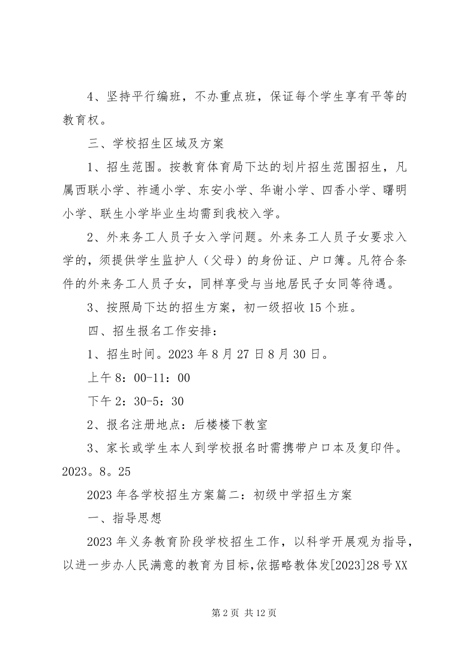 2023年学校招生计划参考.docx_第2页