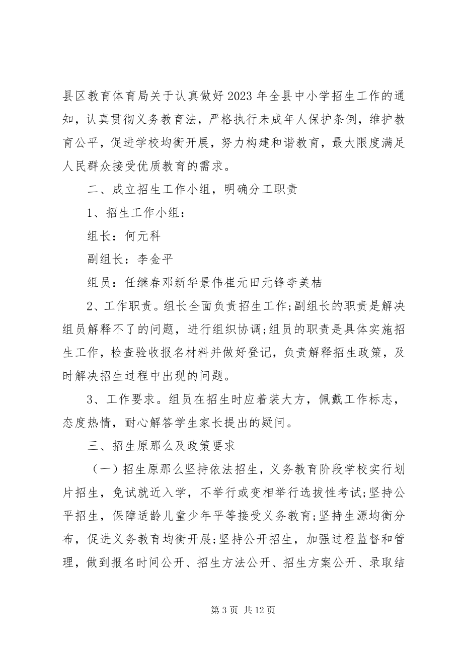 2023年学校招生计划参考.docx_第3页