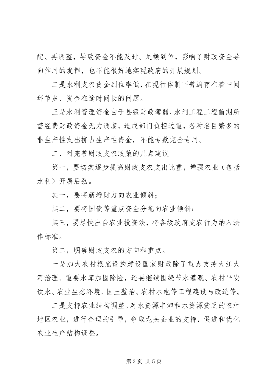 2023年县财政支农政策水利工作的心得体会.docx_第3页