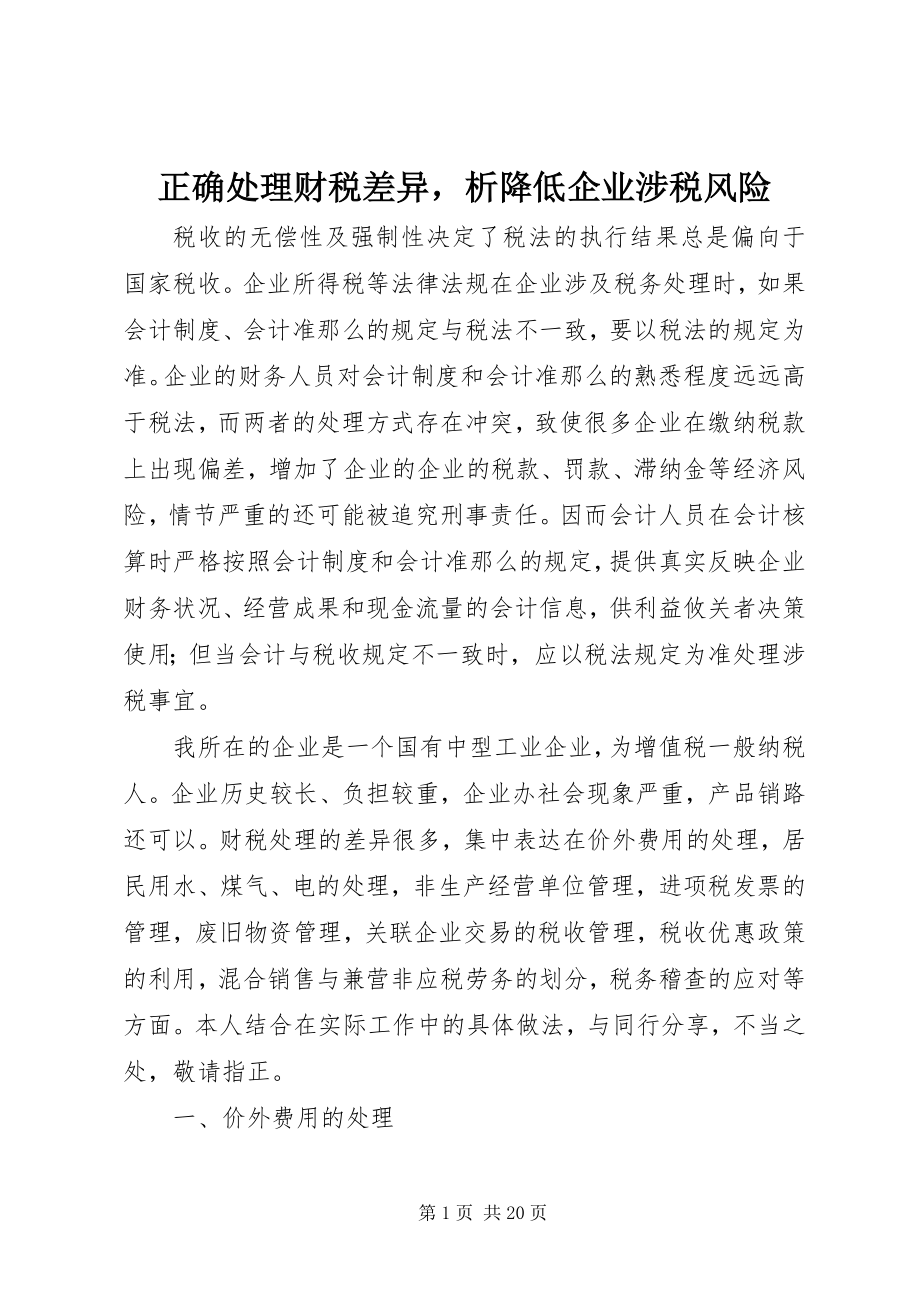 2023年正确处理财税差异析降低企业涉税风险.docx_第1页