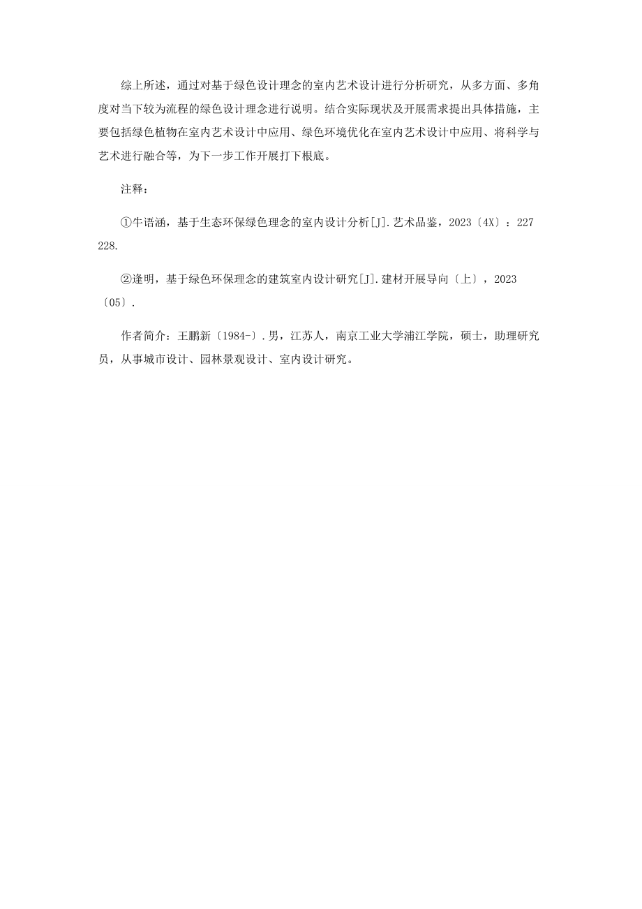 2023年基于绿色设计理念的室内艺术设计研究.docx_第3页