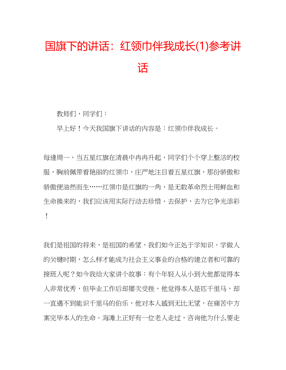 2023年国旗下的讲话红领巾伴我成长讲话1.docx_第1页