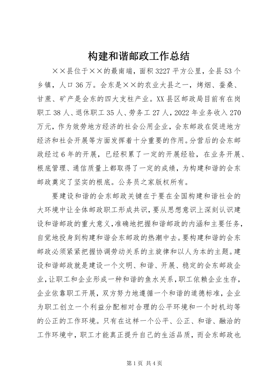 2023年构建和谐邮政工作总结.docx_第1页