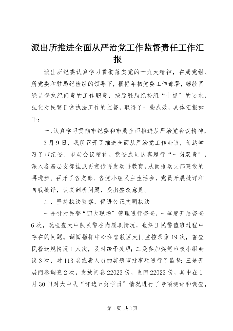 2023年派出所推进全面从严治党工作监督责任工作汇报.docx_第1页