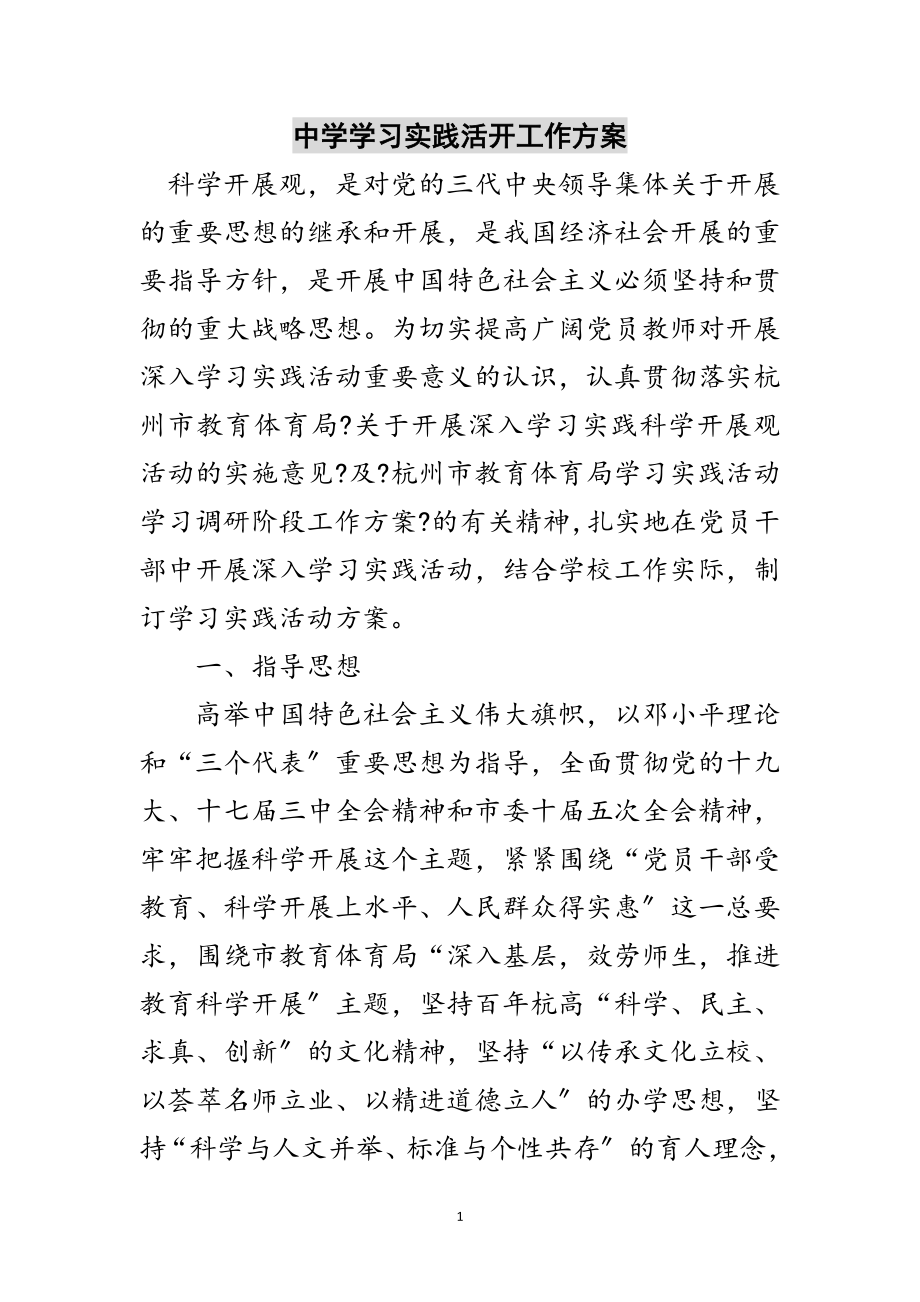 2023年中学学习实践活动工作计划范文.doc_第1页