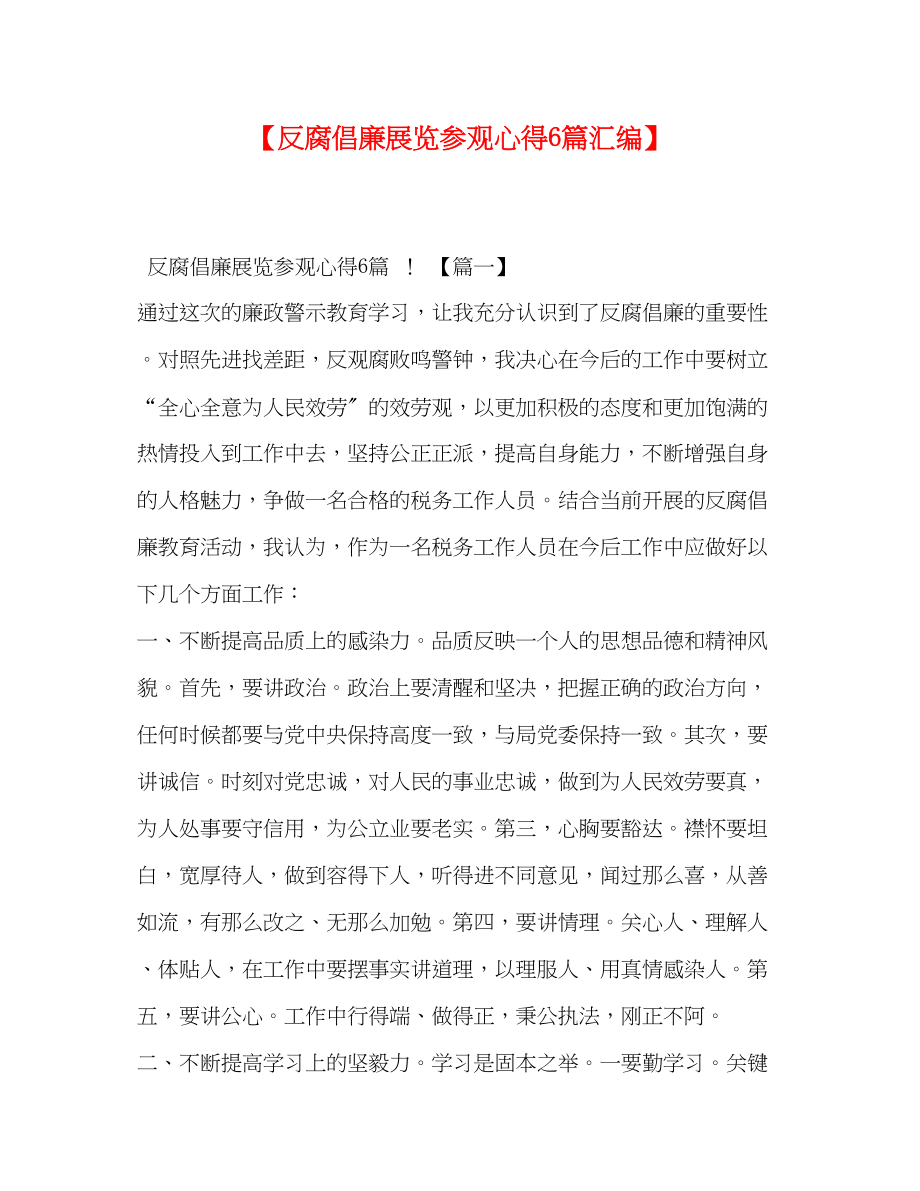 2023年反腐倡廉展览参观心得6篇汇编.docx_第1页