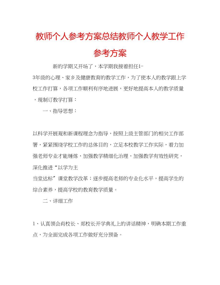 2023年教师个人计划总结教师个人教学工作计划.docx_第1页