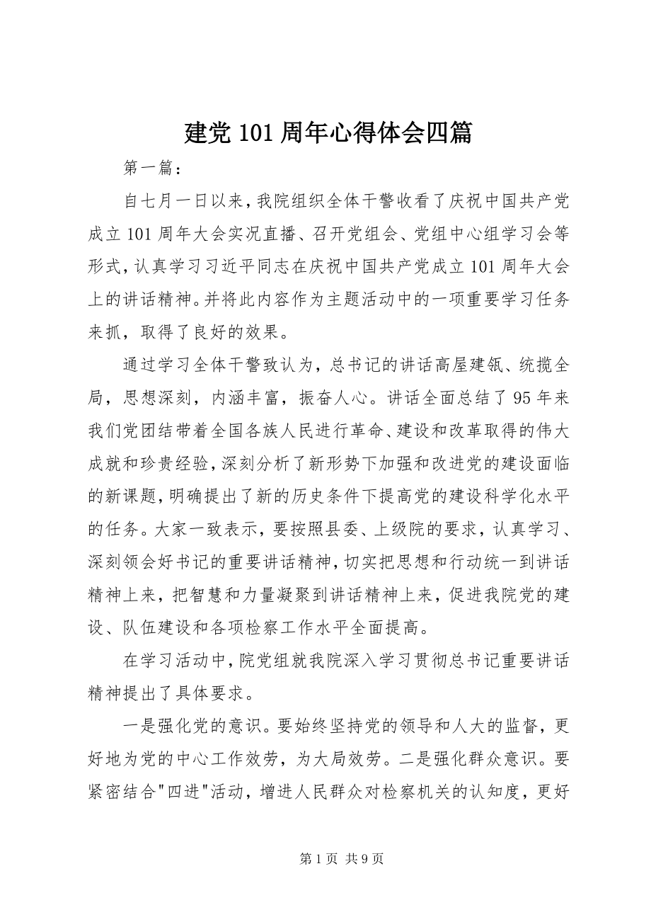 2023年建党95周心得体会四篇.docx_第1页