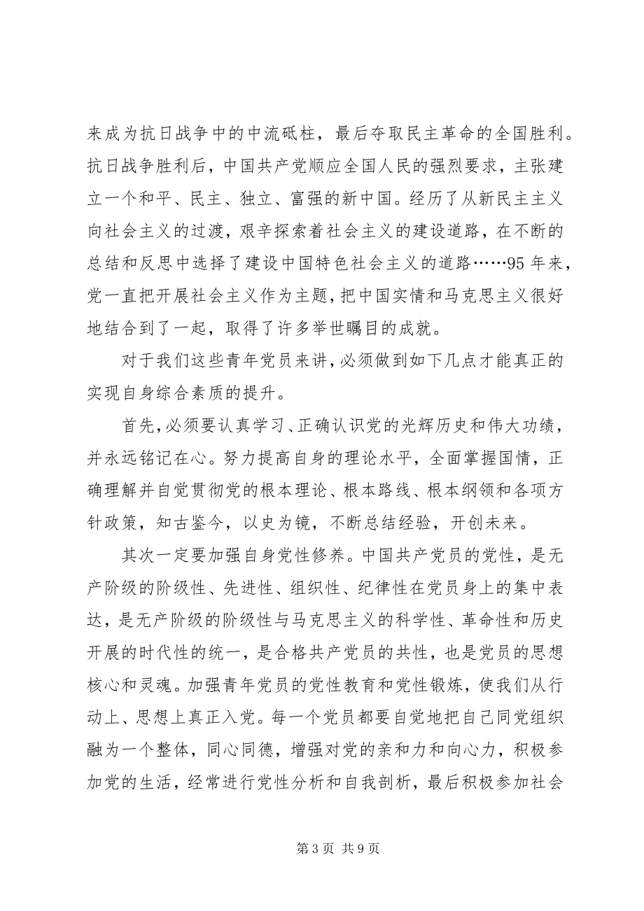 2023年建党95周心得体会四篇.docx_第3页