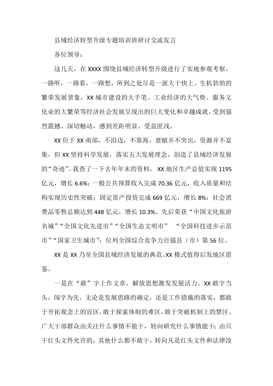 县域经济转型升级专题培训班研讨交流发言.docx_第1页