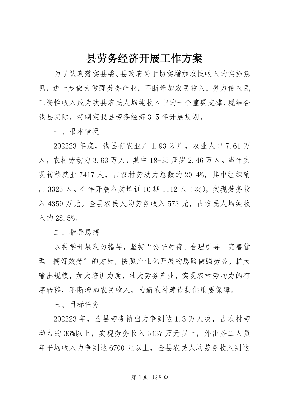 2023年县劳务经济发展工作计划.docx_第1页