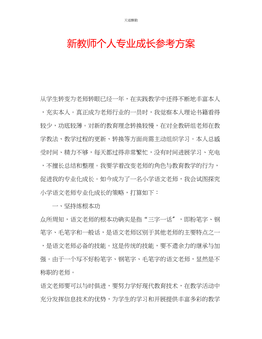 2023年新教师个人专业成长计划.docx_第1页