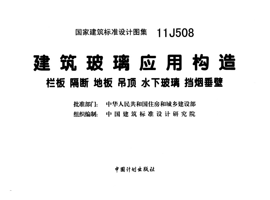 11J508 建筑玻璃应用构造.pdf_第2页