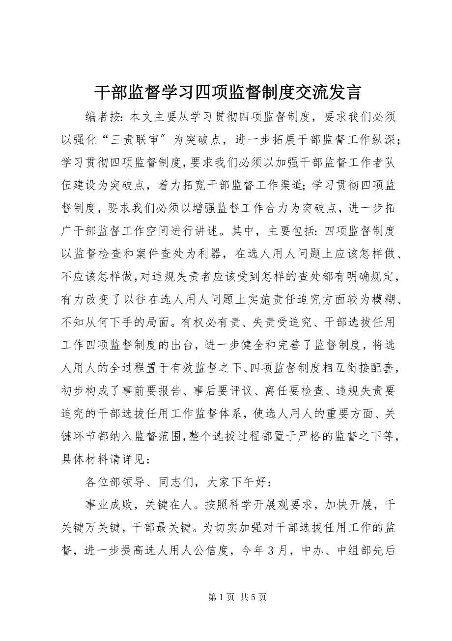 2023年干部监督学习四项监督制度交流讲话.docx_第1页