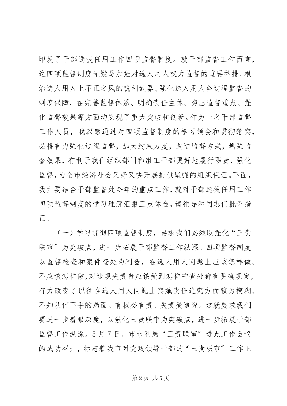 2023年干部监督学习四项监督制度交流讲话.docx_第2页