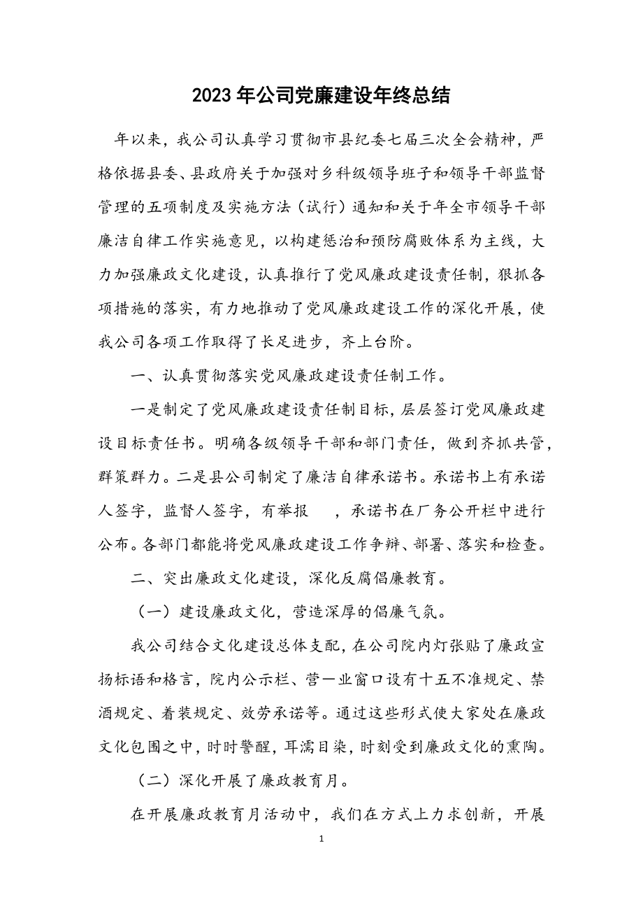 2023年公司党廉建设年终总结.docx_第1页