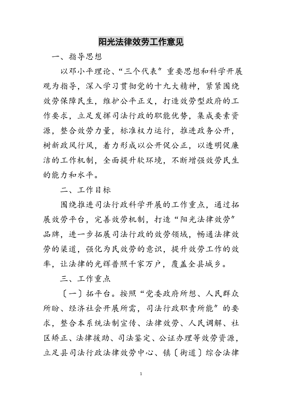 2023年阳光法律服务工作意见范文.doc_第1页