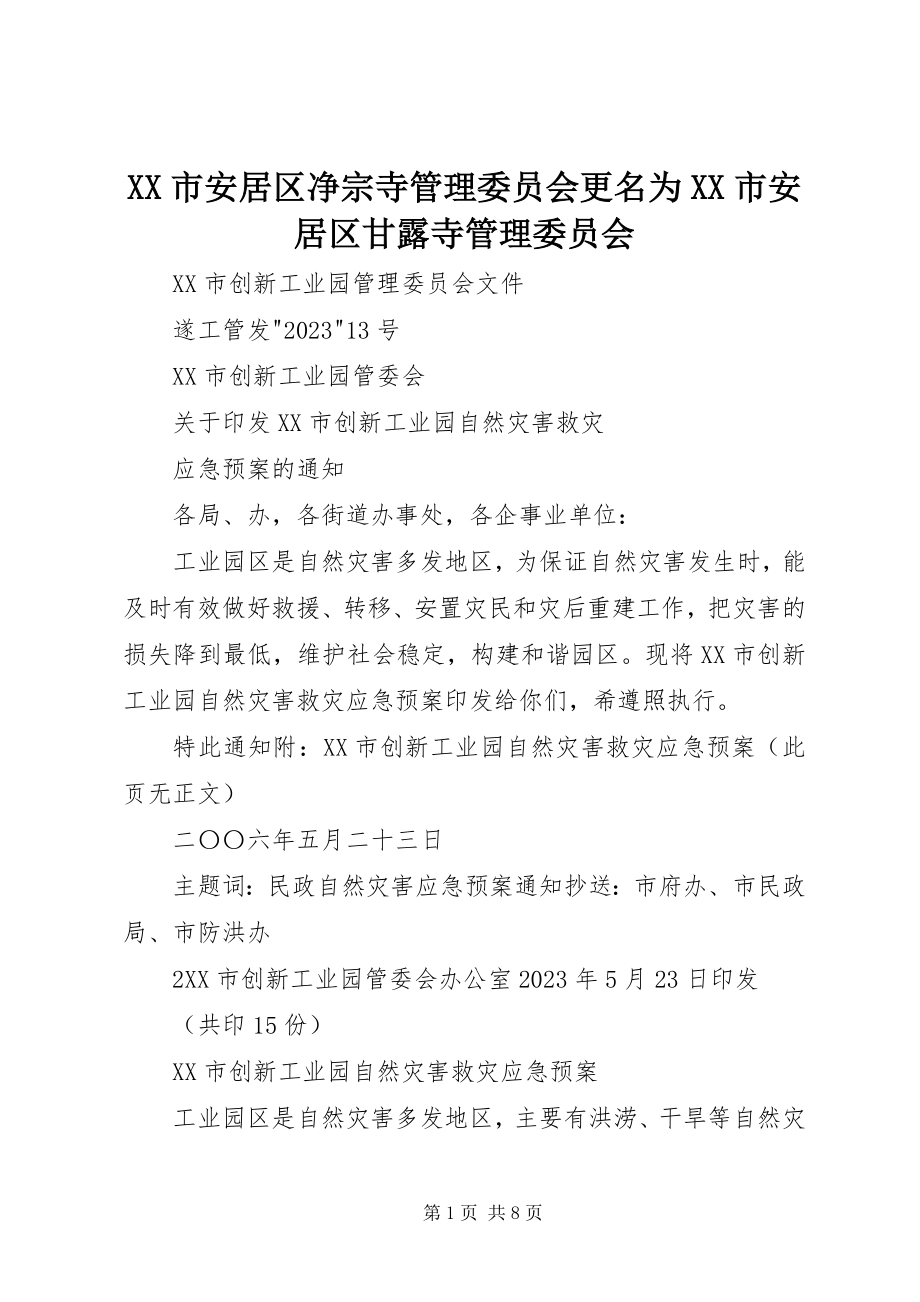 2023年XX市安居区净宗寺管理委员会更名为XX市安居区甘露寺管理委员会新编.docx_第1页