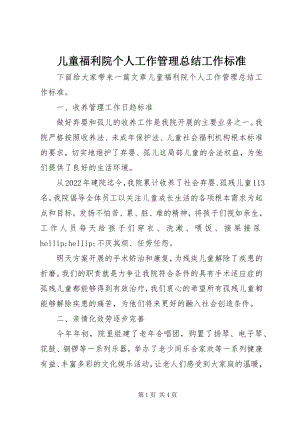 2023年儿童福利院个人工作管理总结工作规范.docx