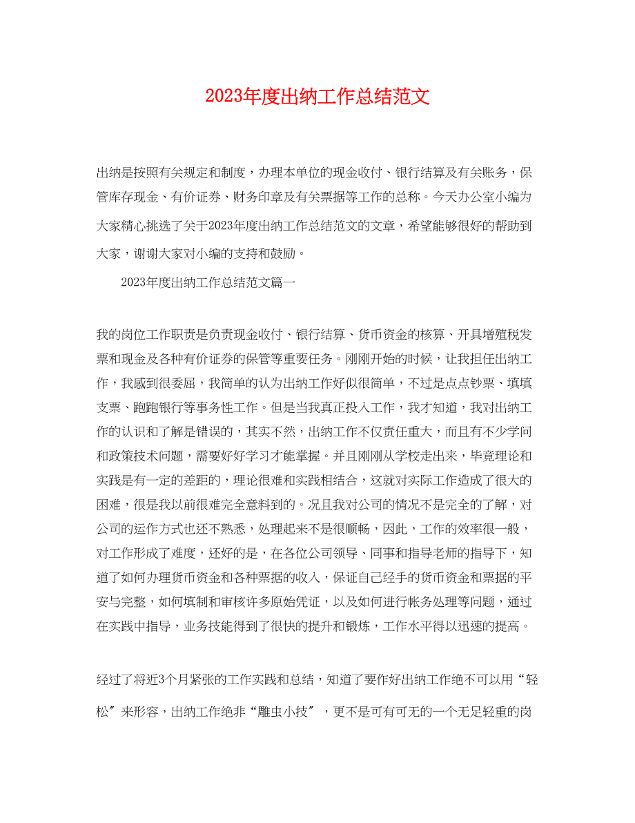 2023年度出纳工作总结.docx_第1页