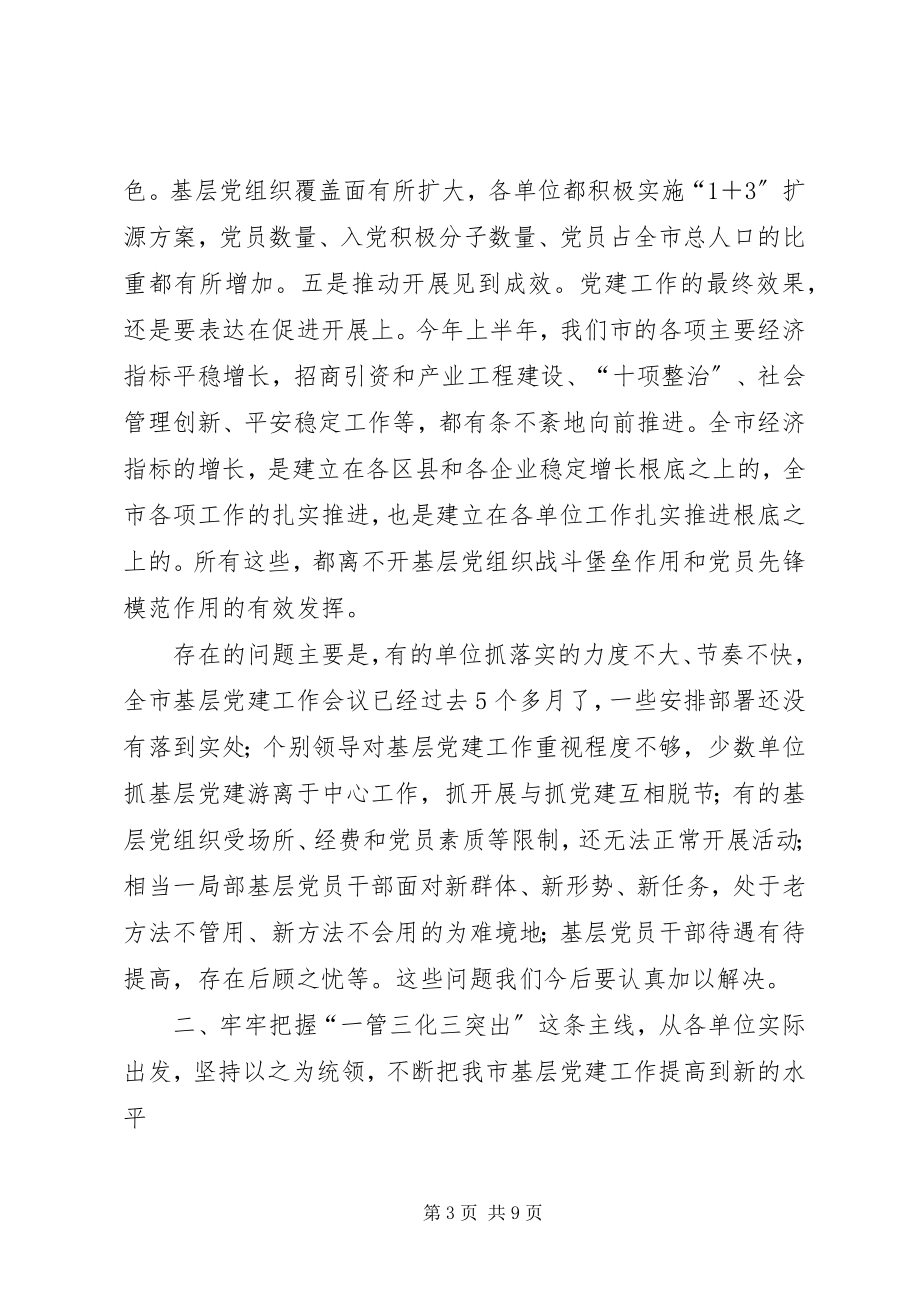 2023年基层党建工作专项述职会讲话稿.docx_第3页