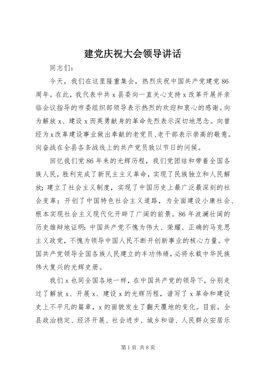 2023年建党庆祝大会领导致辞.docx_第1页