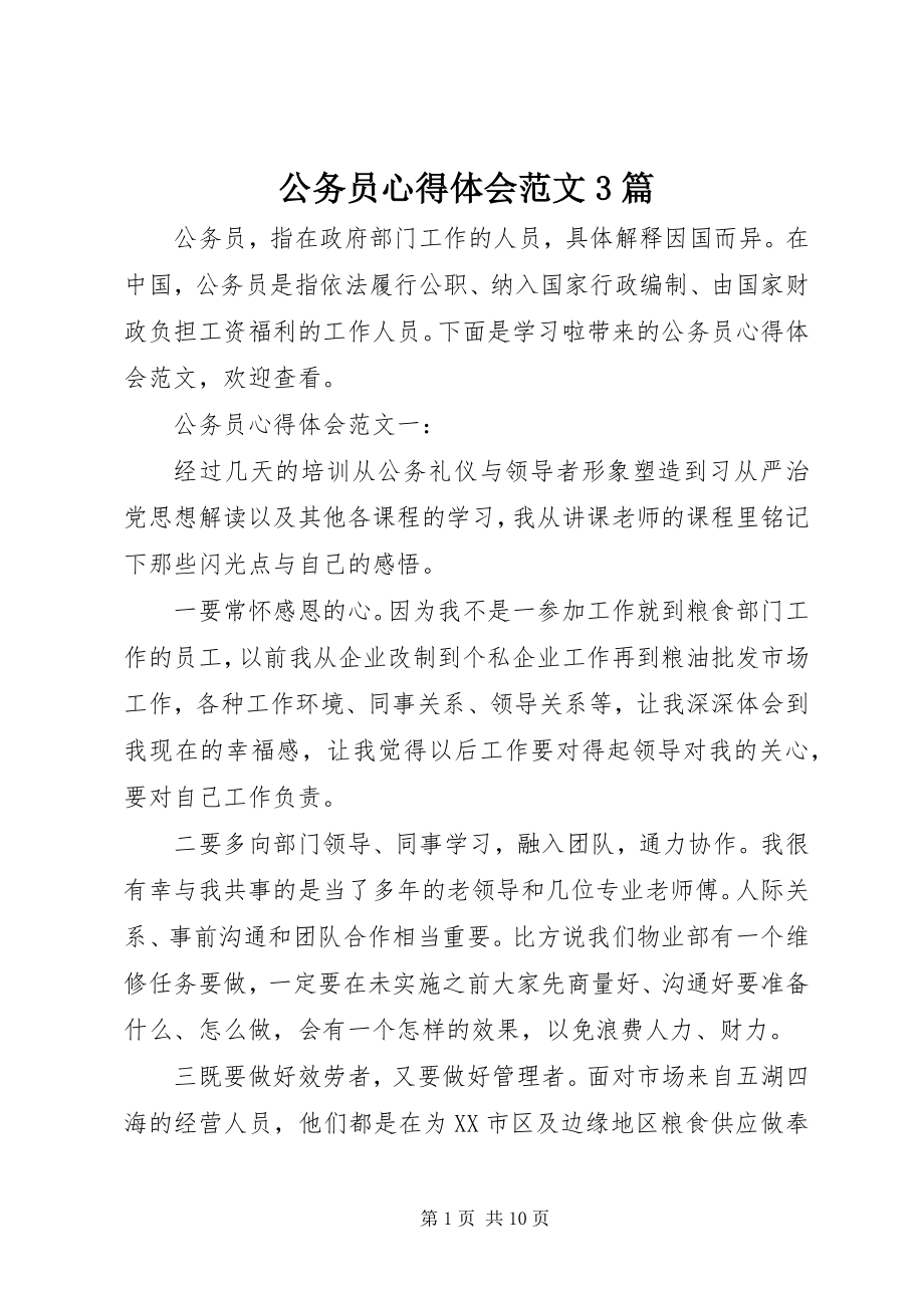 2023年公务员心得体会3篇.docx_第1页