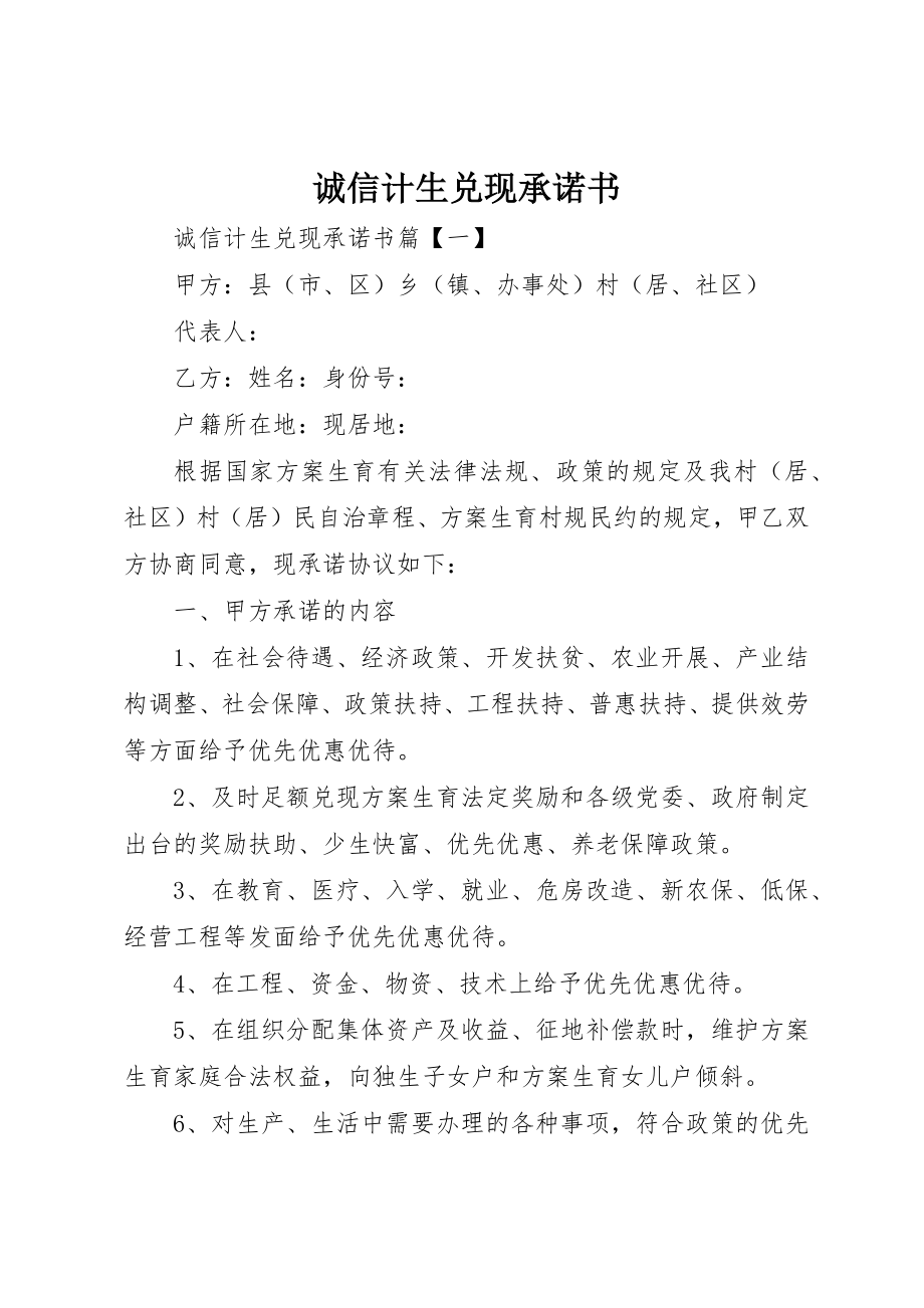 2023年诚信计生兑现承诺书新编.docx_第1页